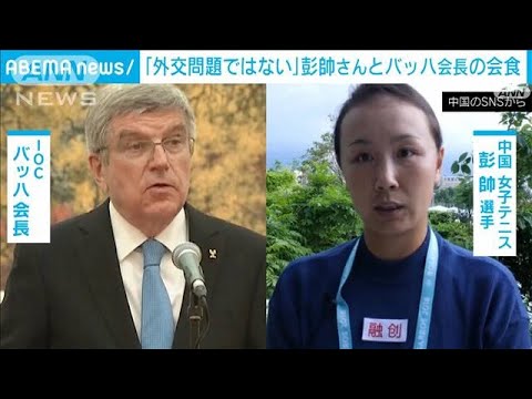 彭帥さんとバッハ会長の面会「外交問題ではない」中国外務省(2022年2月7日)