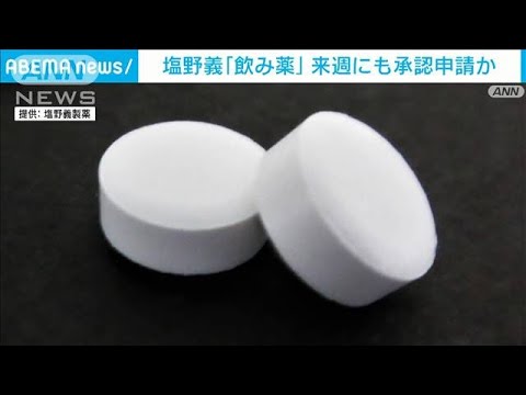 塩野義製薬　来週末にも「コロナ飲み薬」承認申請か(2022年2月7日)