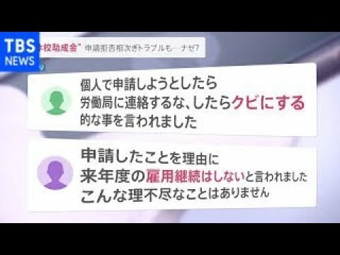 子どもの感染拡大で仕事を休む保護者に助成金制度 勤務先の申請拒否相次ぐ【news23】