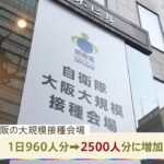 大阪で自衛隊大規模接種会場を追加 １日最大２５００人接種へ