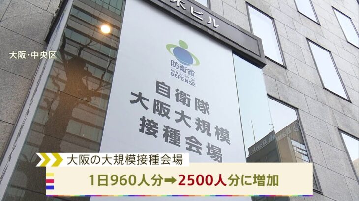 大阪で自衛隊大規模接種会場を追加 １日最大２５００人接種へ