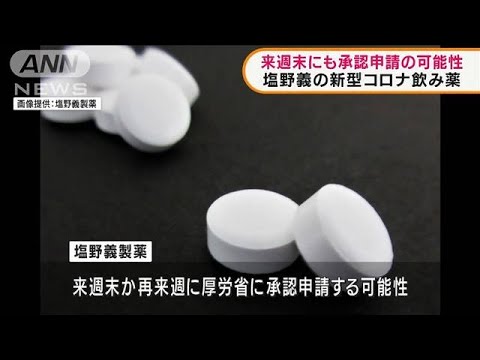 塩野義製薬　来週末にも「コロナ飲み薬」承認申請か(2022年2月7日)