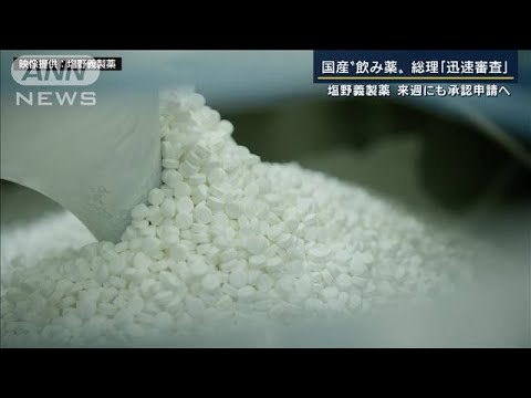 総理「迅速審査」国産“飲み薬”来週にも承認申請へ　塩野義製薬(2022年2月7日)