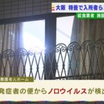 老人ホームで集団食中毒　入所者ら３５人がノロウイルス感染　給食業者を営業停止処分　大阪市(2022年2月8日)