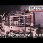奈良市で住宅４棟全焼　高齢夫婦と連絡取れず　妻は車いすを使っていたとの情報も