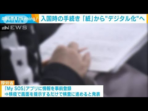 空港検疫の手続きを一部アプリ対応へ　待機時間を解消　厚労省(2022年2月7日)