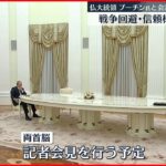 【会談】“戦争回避・信頼構築”訴え　プーチン大統領とマクロン大統領が会談