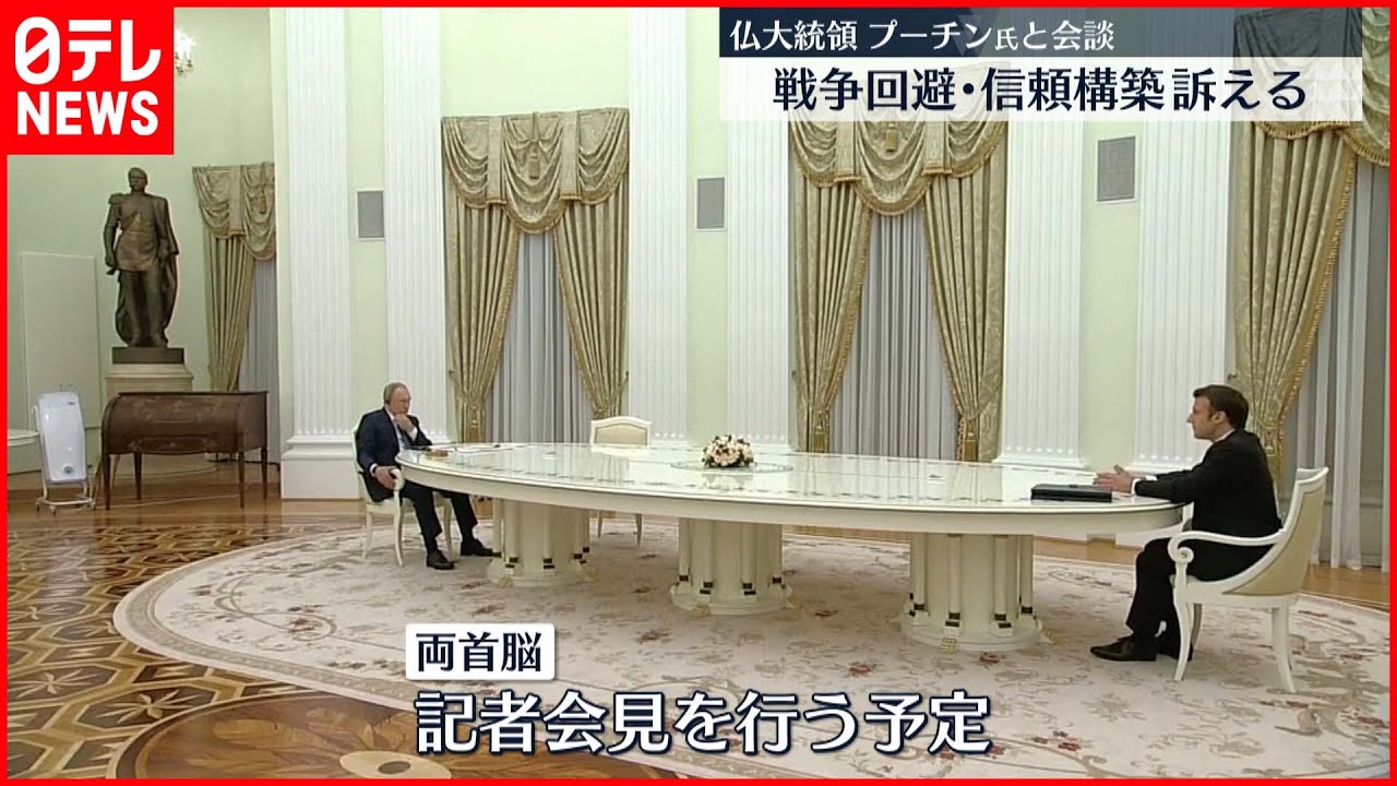 【会談】“戦争回避・信頼構築”訴え プーチン大統領とマクロン大統領が会談