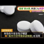 “国産コロナ飲み薬”「条件付き承認制度」活用へ　岸田総理「迅速に審査」(2022年2月8日)