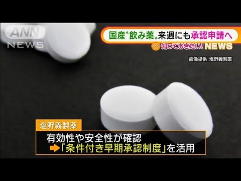 “国産コロナ飲み薬”「条件付き承認制度」活用へ　岸田総理「迅速に審査」(2022年2月8日)