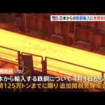 日本からの鉄鋼輸入に無関税枠導入へ 日米鉄鋼アルミ追加関税協議