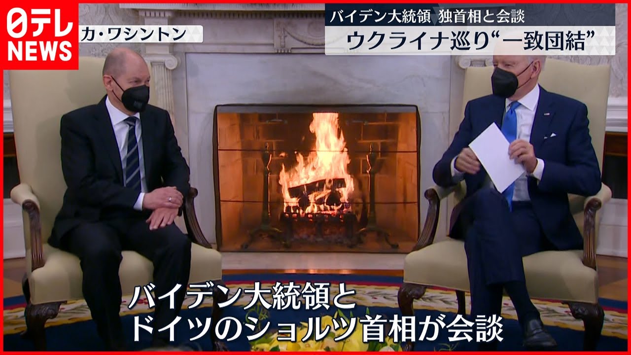 【バイデン大統領】「ロシアの侵略抑止に一致団結」ドイツ首相と会談
