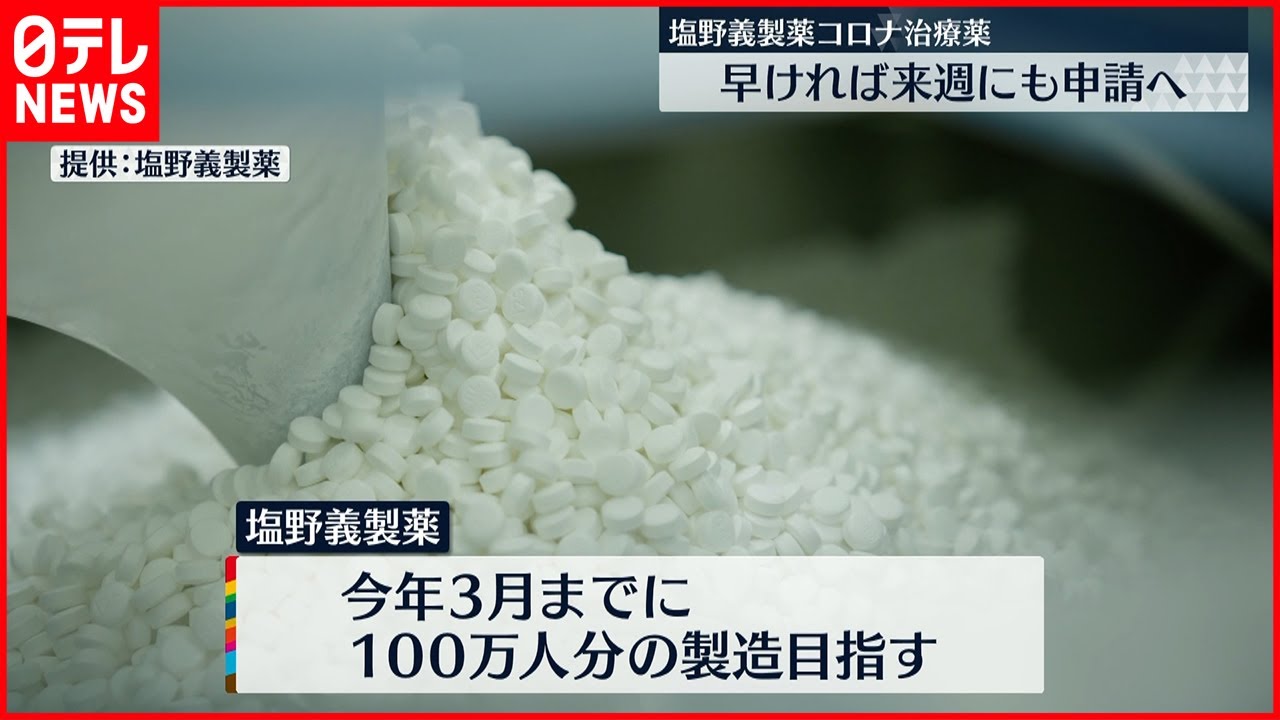 【錠剤タイプ】塩野義製薬のコロナ治療薬 投与した人のウイルス量減少も
