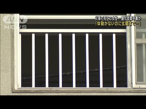 火事で避難するも力尽き・・・玄関手前で女性死亡(2022年2月8日)