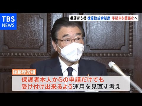 「小学校休業等対応助成金」申請簡略化を表明 後藤厚労相