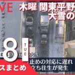 【昼ニュースまとめ】木曜 関東平野部でも大雪のおそれ　など 2月8日の最新ニュース