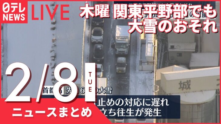 【昼ニュースまとめ】木曜 関東平野部でも大雪のおそれ　など 2月8日の最新ニュース