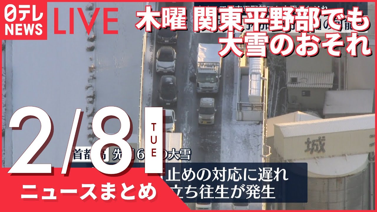 【昼ニュースまとめ】木曜 関東平野部でも大雪のおそれ など 2月8日の最新ニュース