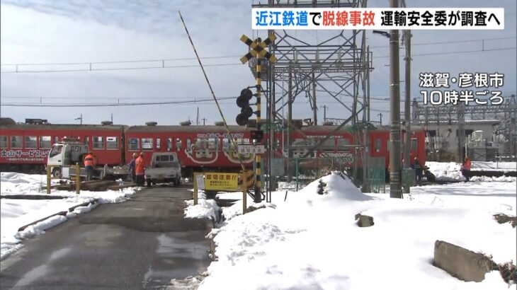 近江鉄道で脱線事故…乗客約１００人にけがなし　国の運輸安全委員会が原因を調査へ（2022年2月8日）