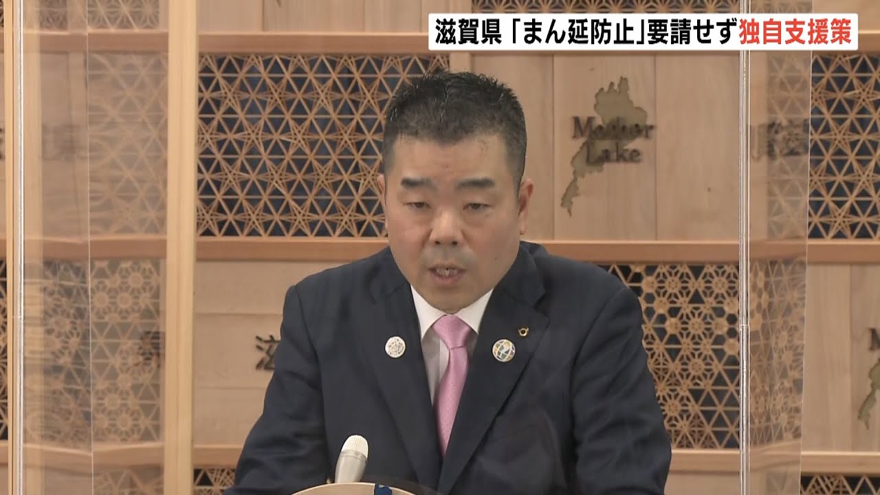 滋賀「まん延防止措置」は要請せず“事業者への支援金の上乗せ”など県独自の支援策へ（2022年2月8日）