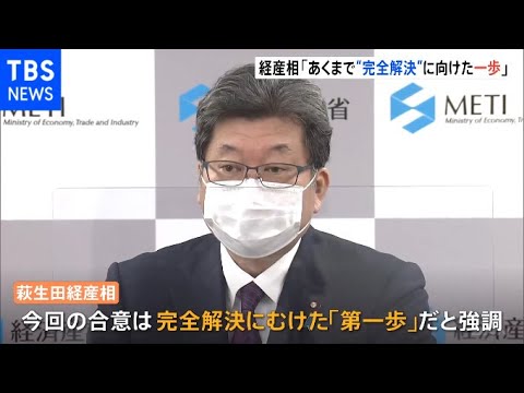 経産相「あくまで“完全解決”に向けた一歩」