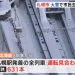 札幌の大雪 市民生活への影響続く