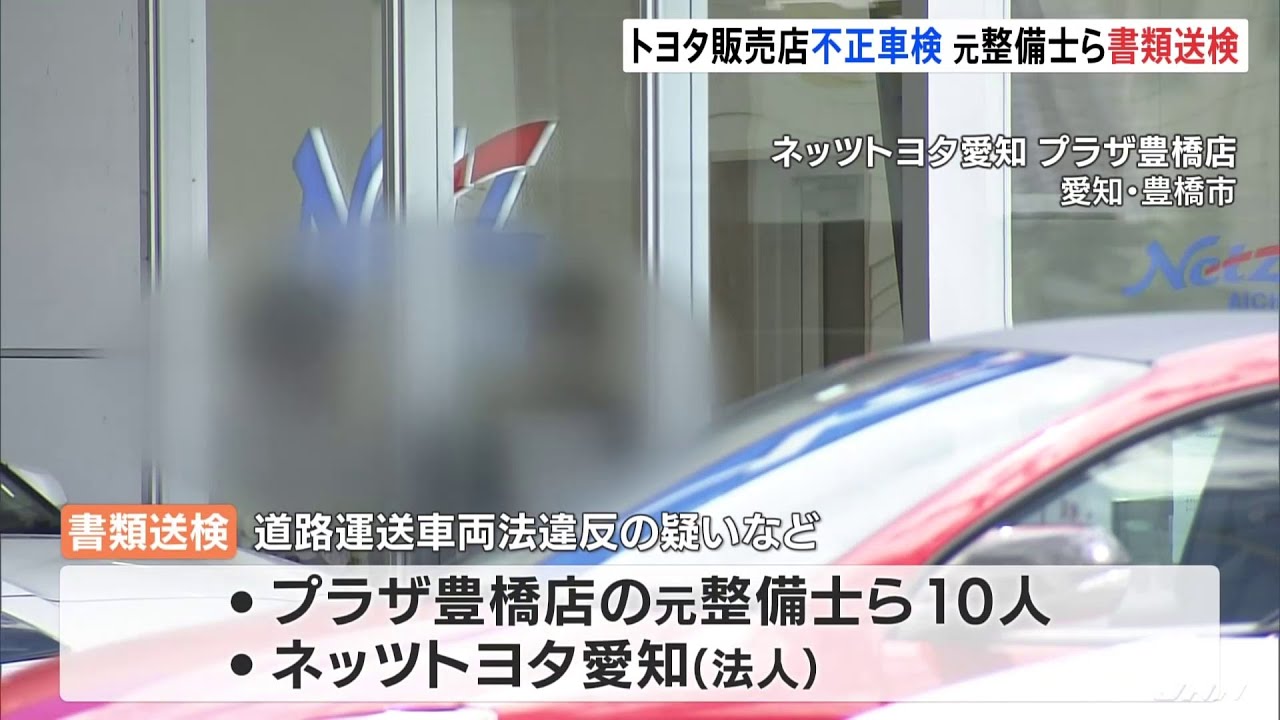 トヨタ販売店不正車検元整備士ら書類送検 気ままに ニュース速報