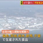 台湾が福島など５県産食品の輸入解禁を発表