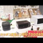 おうちごはんを充実させる！ユニークなキッチン家電が続々登場！(2022年2月3日)