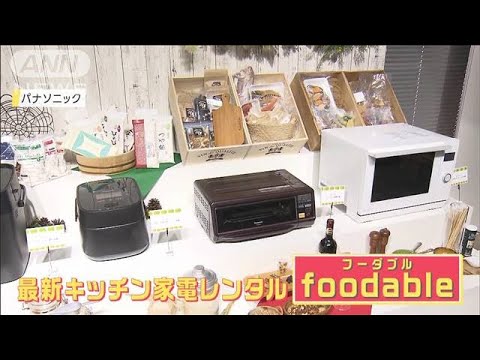 おうちごはんを充実させる！ユニークなキッチン家電が続々登場！(2022年2月3日)