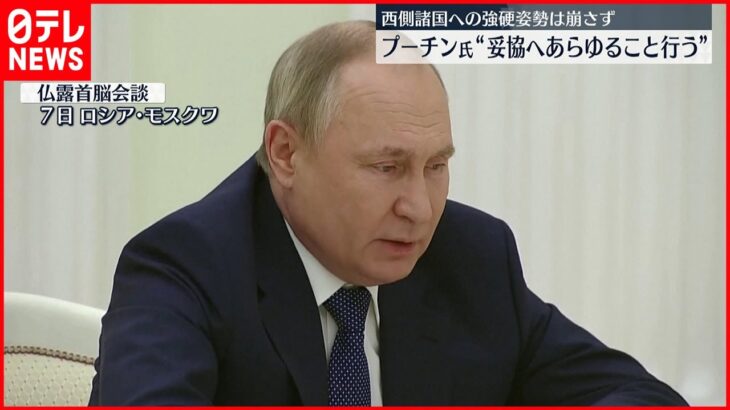 【会談】“妥協へあらゆること行う”　プーチン大統領とマクロン大統領が会談