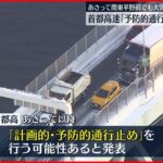 【大雪予報】あさって大雪のおそれ…首都高で「計画的・予防的」通行止めも