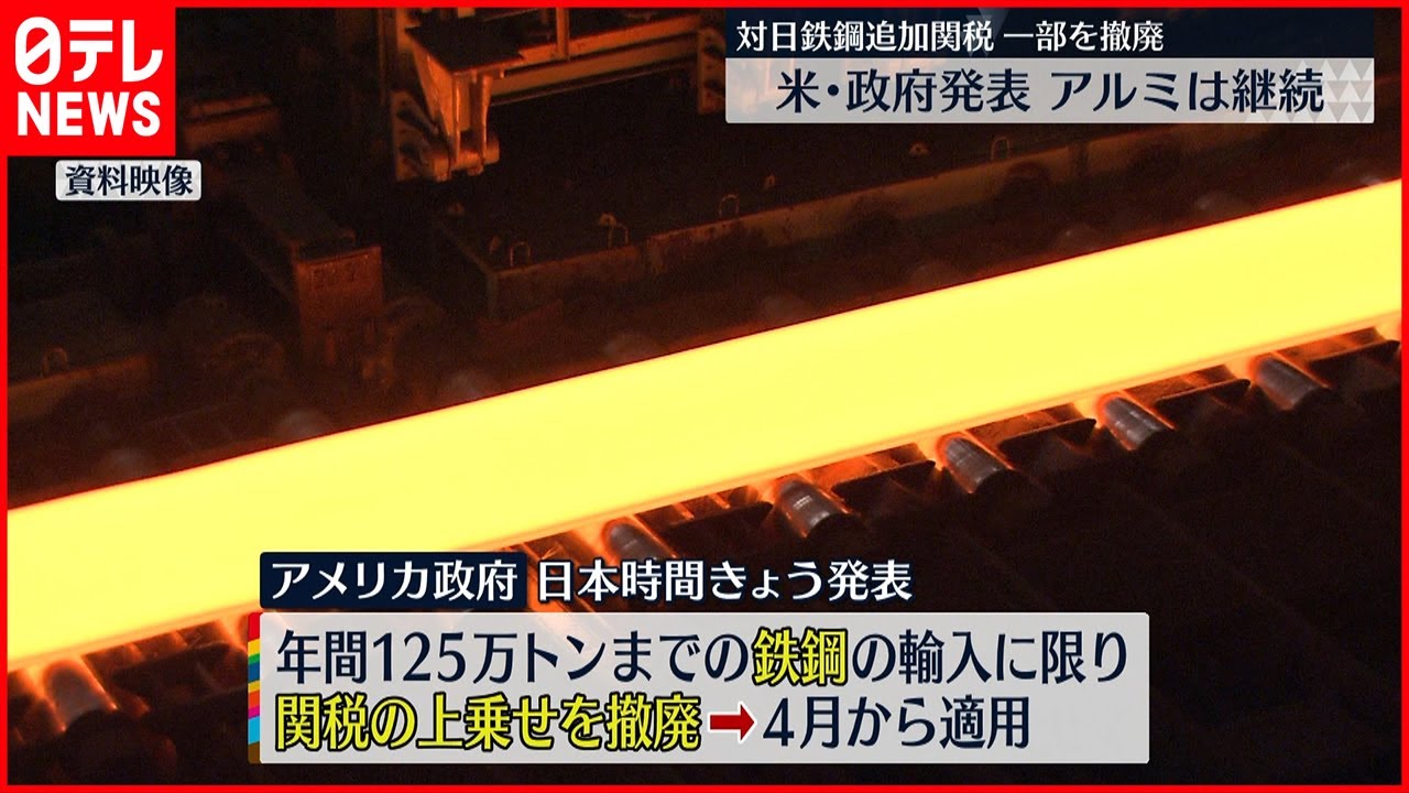 【関税一部撤廃】アメリカ政府 対日鉄鋼追加関税の一部撤廃を発表