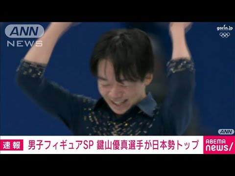 【速報】フィギュア男子ショート 鍵山優真が日本勢トップの2位　羽生は8位(2022年2月8日)