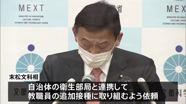 「教職員への追加接種前倒しを」文科省が通知