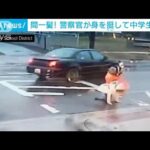 とっさに押しのけ・・・警察官が横断歩道に突っ込む車から中学生を救う　アメリカ(2022年2月8日)