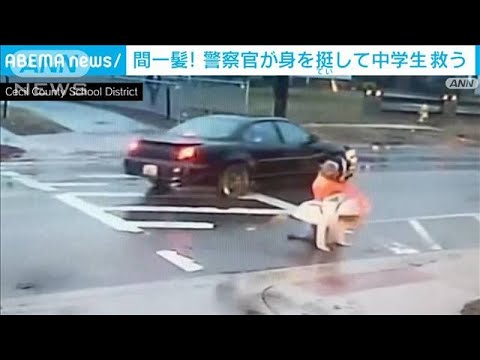 とっさに押しのけ・・・警察官が横断歩道に突っ込む車から中学生を救う　アメリカ(2022年2月8日)