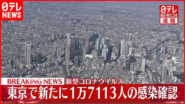 【速報】東京１万７１１３人の新規感染確認 新型コロナ 8日