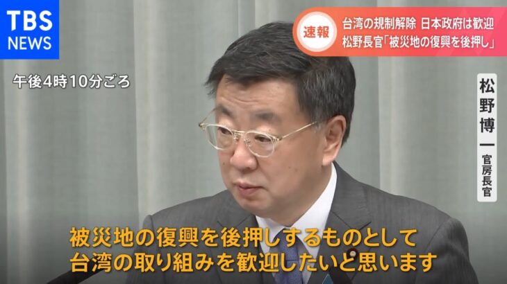 台湾の規制解除 日本政府は歓迎 松野長官「被災地の復興を後押し」