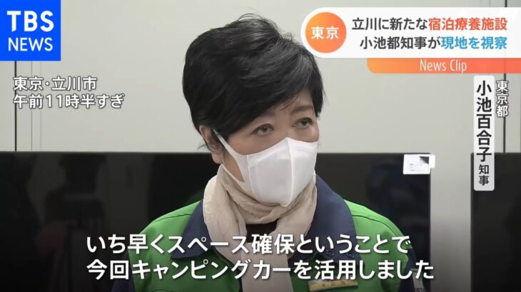 東京･立川市にあすから開設の無症状者向け宿泊療養施設 小池知事が視察