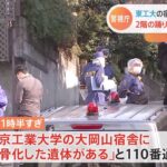 東京工業大学の宿舎から白骨化遺体みつかる