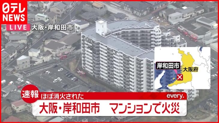 【速報】マンション一室で火事　大阪・岸和田市