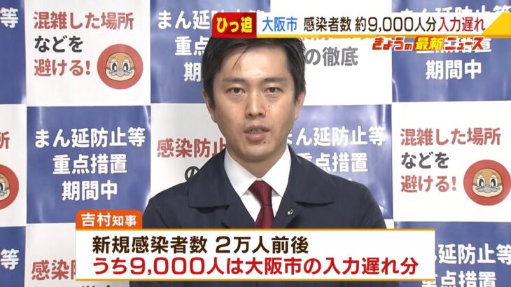 大阪市で新たに９２００人分入力遅れ　既に遅れていた１万３０００人の入力優先のため（2022年2月8日）