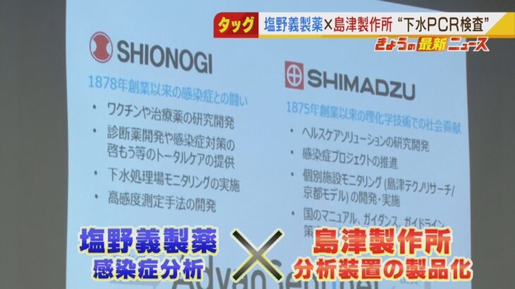 「下水」を調べて新型コロナの感染動向を分析…塩野義製薬と島津製作所が新会社を設立（2022年2月8日）