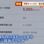 【独自】無断キャンセルの客を焼き鳥店が提訴へ　コース料理の予約を受けるも来店せず（2022年2月8日）