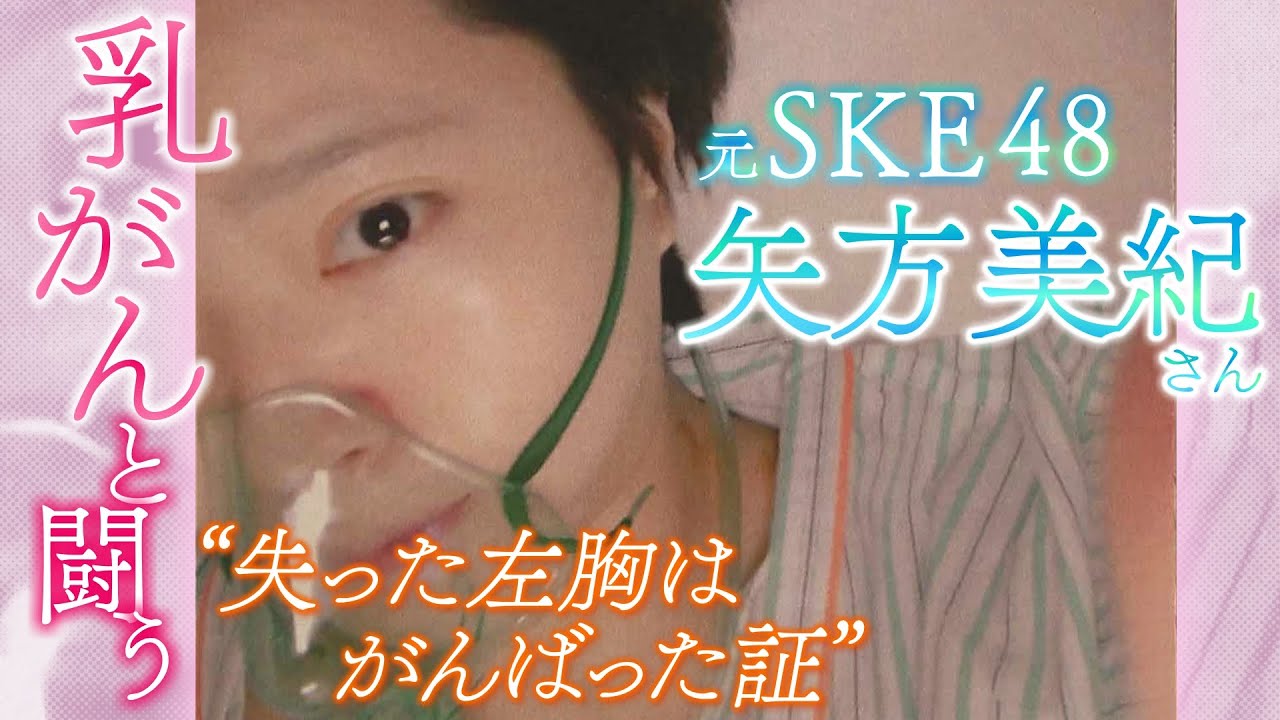 【絶対な人生はない】アイドル卒業後に乳がんが発覚…乳房を全摘出し『ステージ３A』と診断　ＳＫＥ４８元メンバー・矢方美紀さんが語る「がんと闘病の日々」(2021年12月7日)
