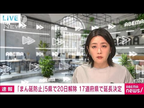 【速報】「まん延防止」5県を20日で解除　17道府県を来月6日まで延長　政府が正式決定(2022年2月18日)