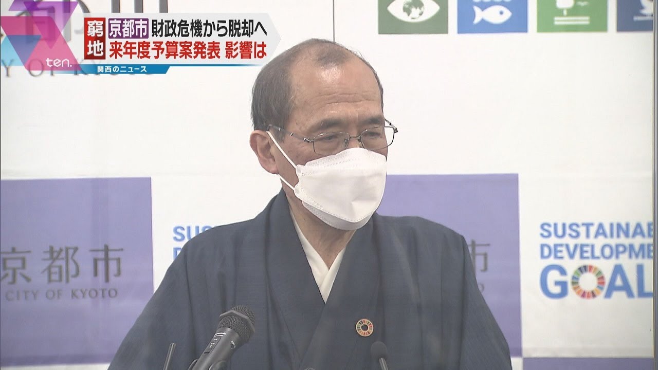 京都市“財政危機克服”へ第一歩となる来年度予算案発表　余波は“子育て世帯”にも…
