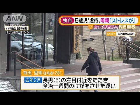 【独自】5歳児“虐待”母親出頭「ストレスが」(2022年2月11日)