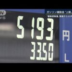 ガソリン補助金が来週上限の5円に到達の見込み(2022年2月4日)